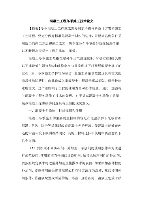 混凝土工程冬季施工技术论文