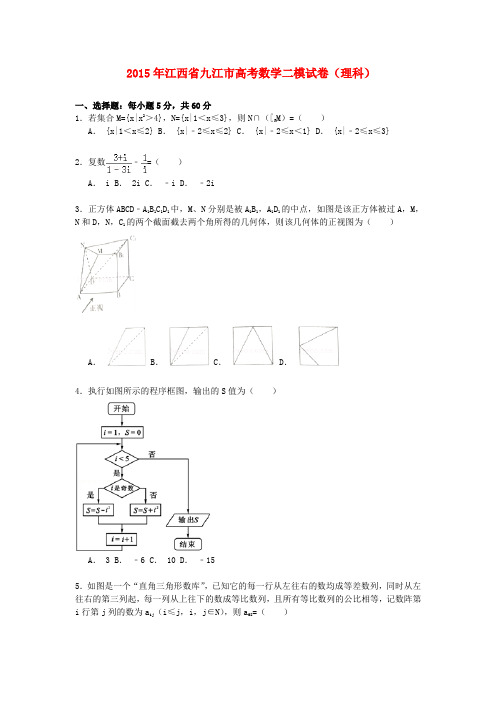 江西省九江市高三数学下学期第二次模拟试卷 理(含解析)-人教版高三全册数学试题