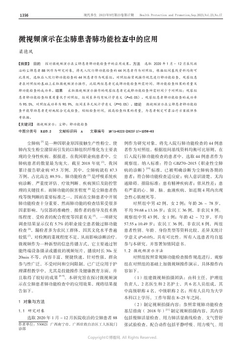 微视频演示在尘肺患者肺功能检查中的应用