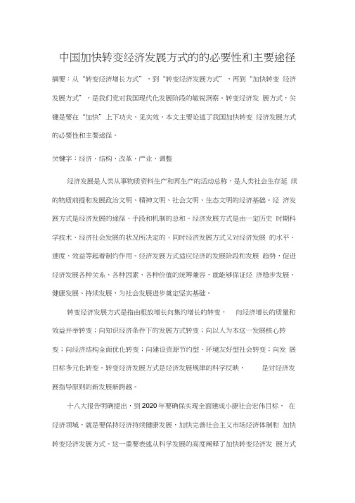 中国加快转变经济发展方式的的必要性和主要途径