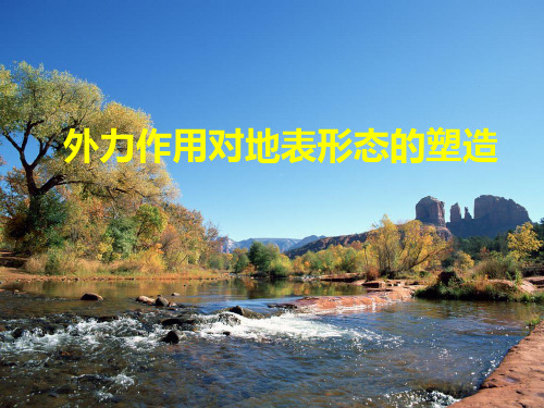高考地理,二轮专题,复习外力作用,塑造地表形态ppt课件