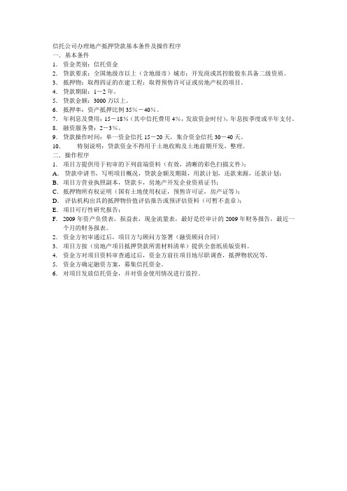信托公司办理地产抵押贷款基本条件及操作程序