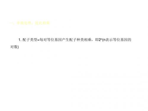 湖南省长沙市长郡中学2016年高三生物复习课件《遗传因子的发现》 (共64张PPT)