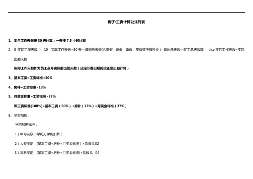 工资计算公式列表