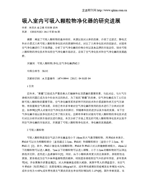 吸入室内可吸入颗粒物净化器的研究进展