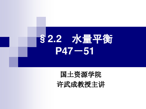2.2 水量平衡