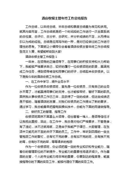 酒店收银主管年终工作总结报告