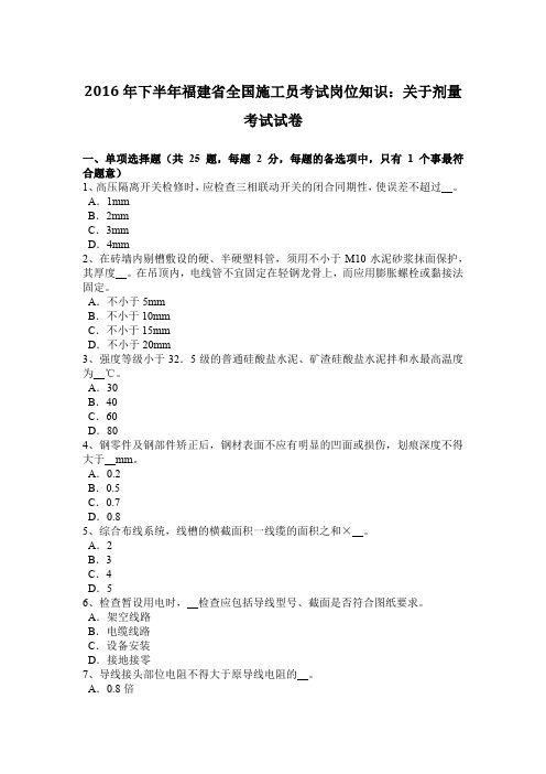 2016年下半年福建省全国施工员考试岗位知识：关于剂量考试试卷