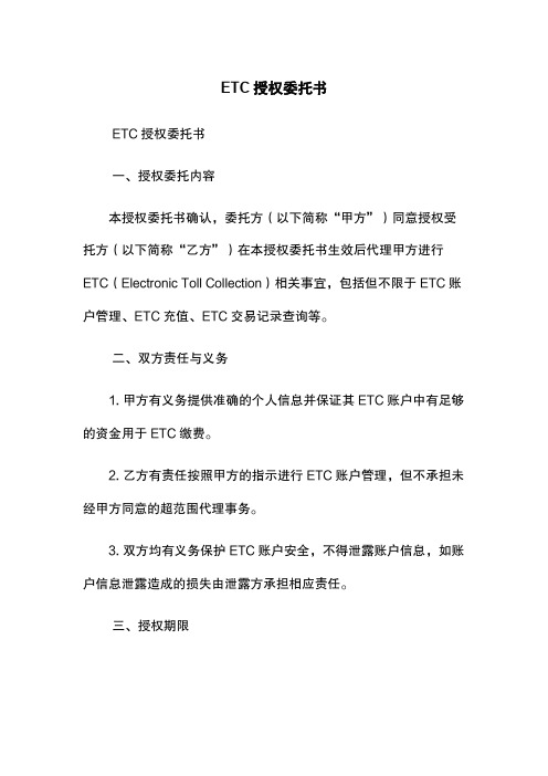 ETC授权委托书