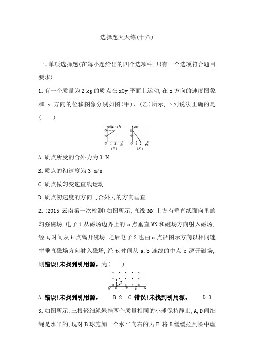 【导与练】2016届高三物理二轮复习(浙江专用)选择题天天练(十六)