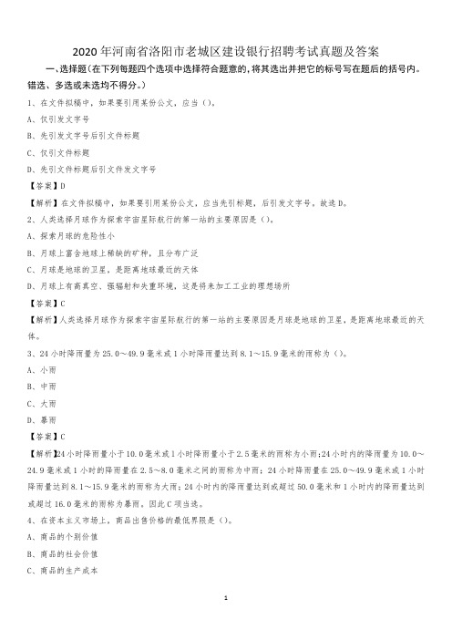 2020年河南省洛阳市老城区建设银行招聘考试试题及答案