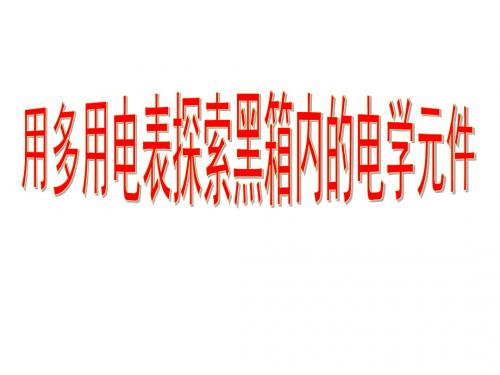 高三物理用多用电表探索黑箱内的电学元件