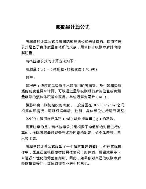 吸脂量计算公式