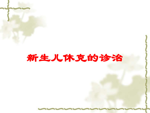 新生儿休克的诊治培训课件