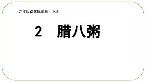 部编版《腊八粥》PPT完美版1