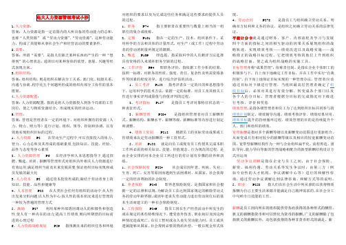 电大【人力资源管理】考试小抄
