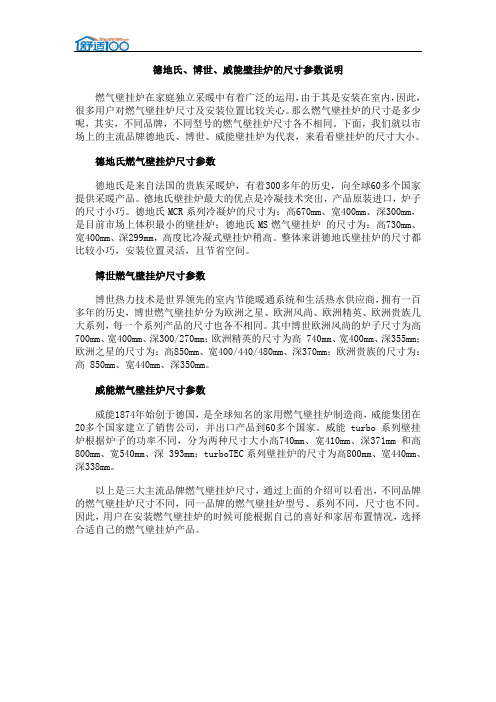 德地氏、博世、威能壁挂炉的尺寸参数说明