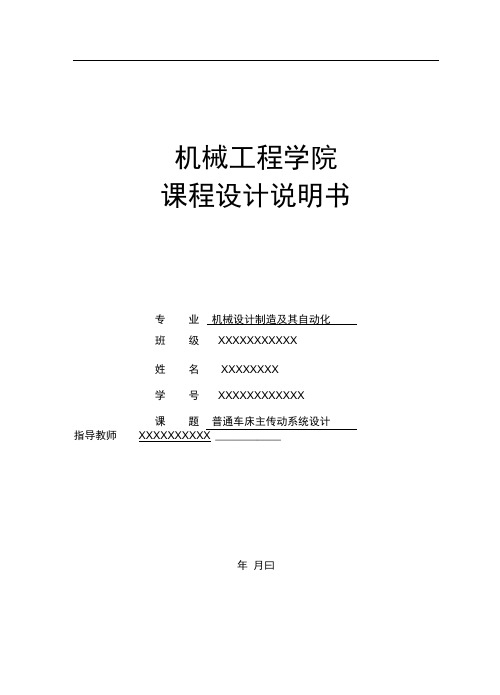 机床主传动系统设计说明