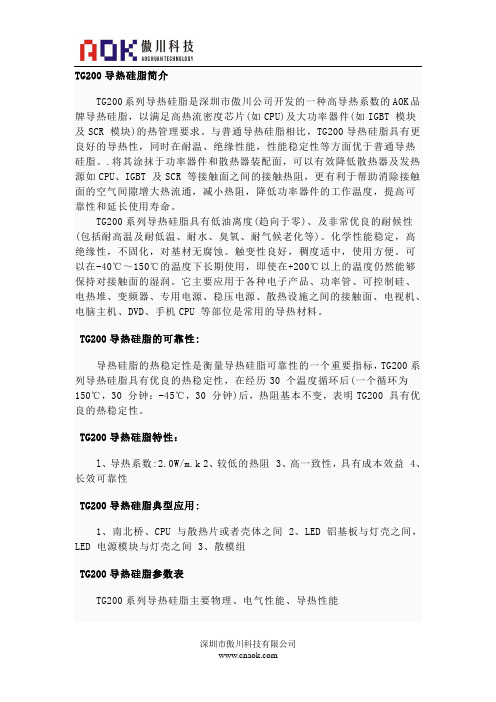 TG200导热硅脂