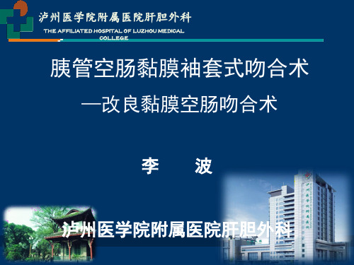 胰管空肠黏膜袖套式吻合术