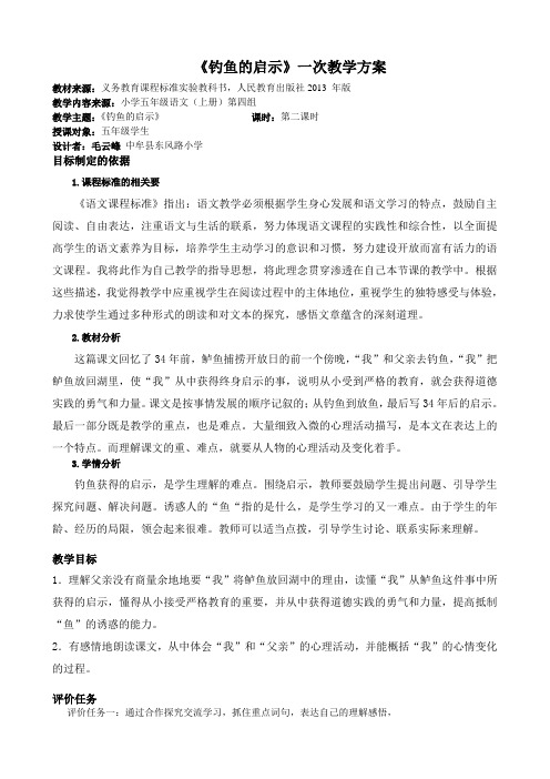 语文人教版五年级上册13.钓鱼的启示