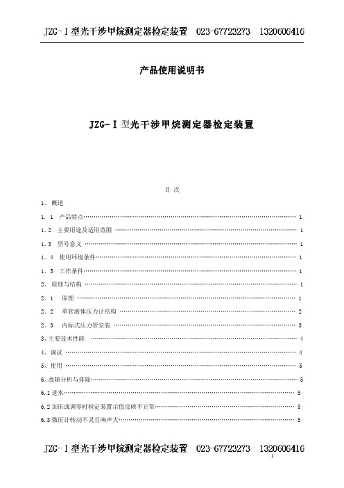 JZG-1光干涉甲烷测定器检定装置使用说明书(精)