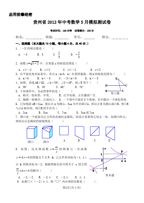 贵州省2012年中考数学5月中旬模拟测试卷(含答案)