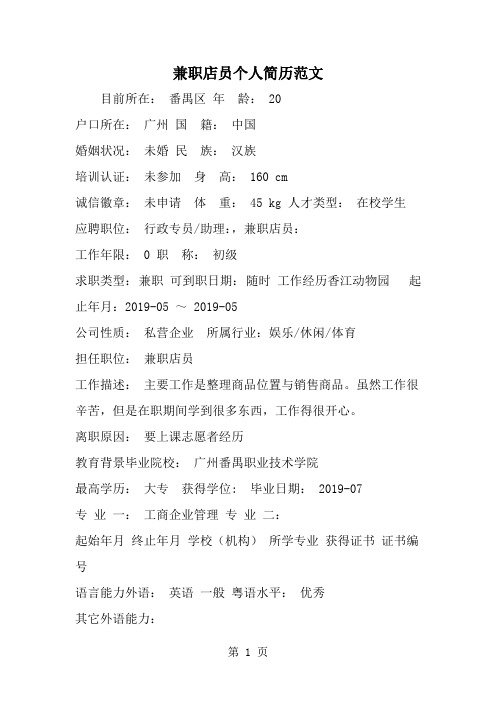 兼职店员个人简历范文-精选范文