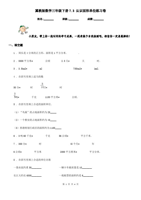 冀教版 数学三年级下册7.3 认识面积单位练习卷