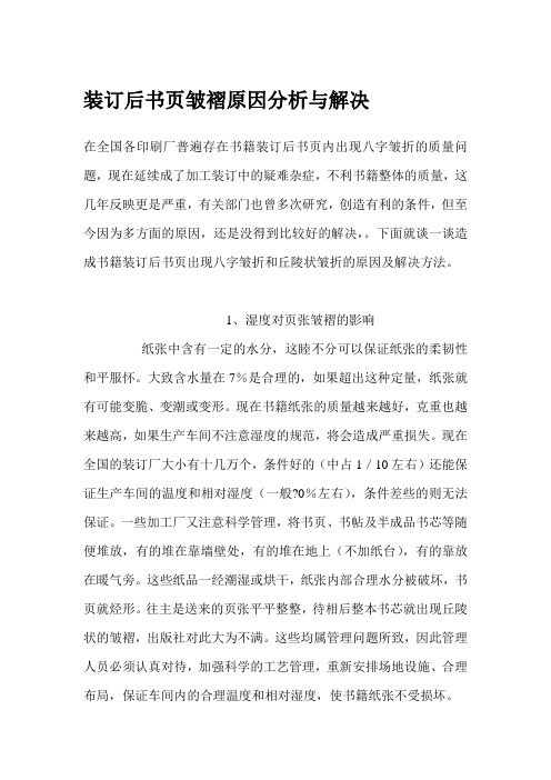 装订后书页皱褶原因分析与解决