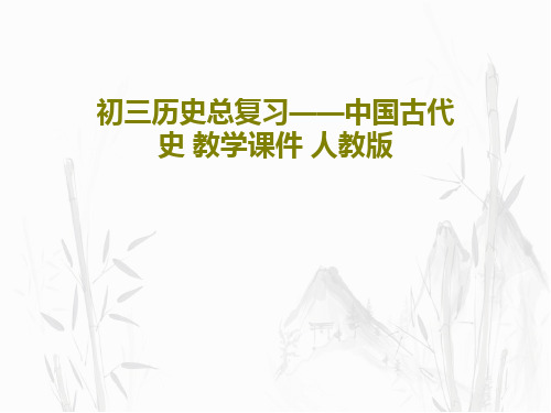 初三历史总复习——中国古代史 教学课件 人教版80页PPT