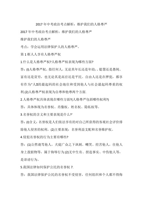 2017年中考政治考点解析：维护我们的人格尊严