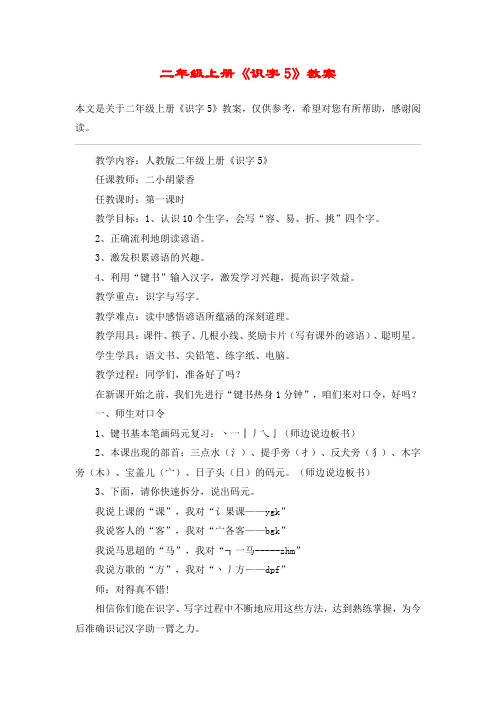 二年级上册《识字5》教案_教案教学设计