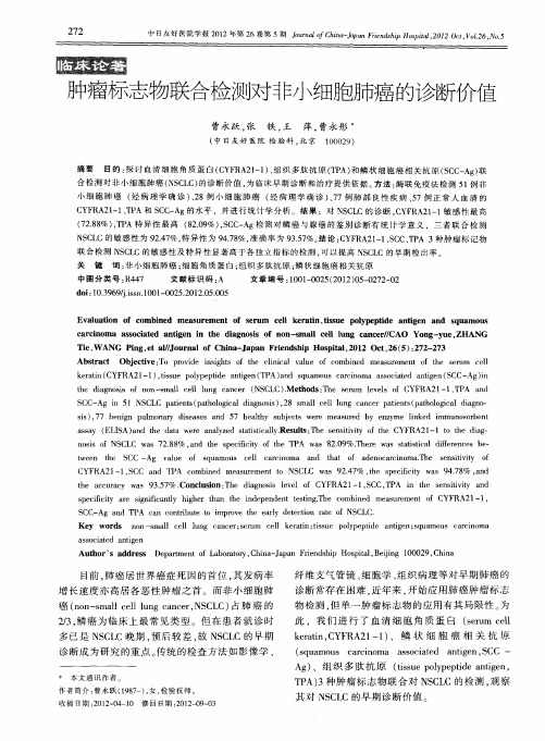 肿瘤标志物联合检测对非小细胞肺癌的诊断价值