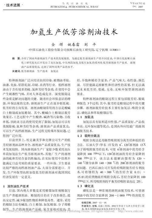 加氢生产低芳溶剂油技术_全辉