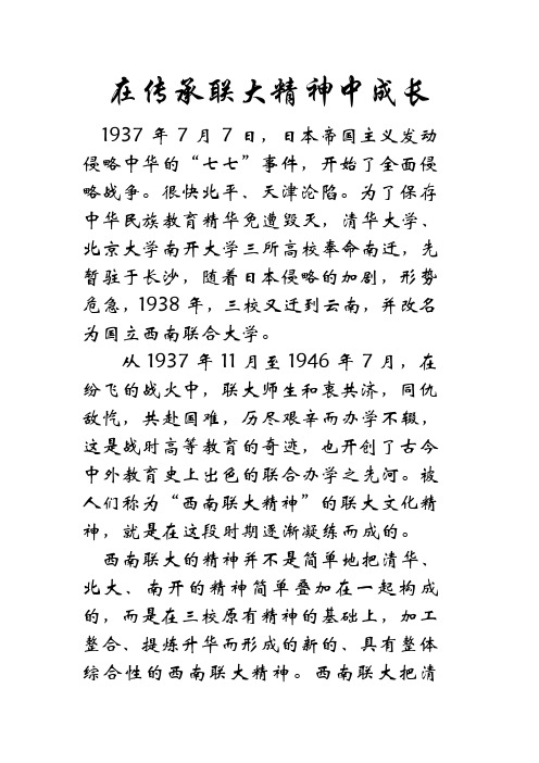 在传承联大精神中成长