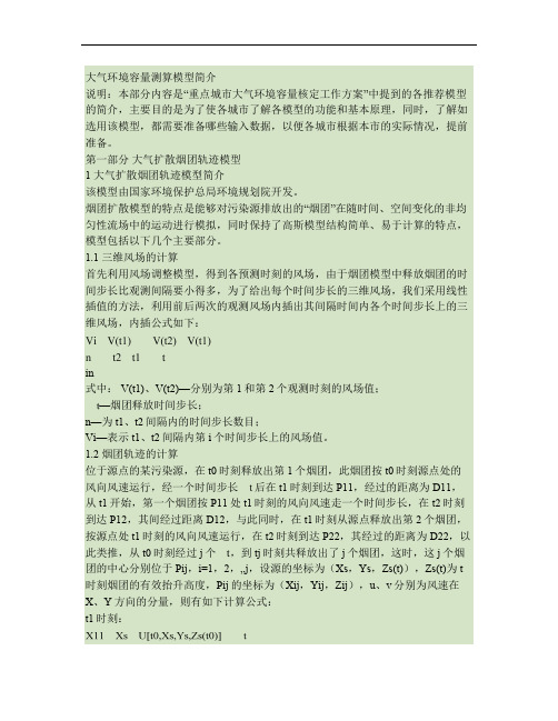 大气环境容量测算模型简介、方法、内容、过程.