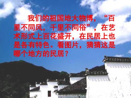 【小学语文】小学六年级语文下《各具特色的民居》ppt课件