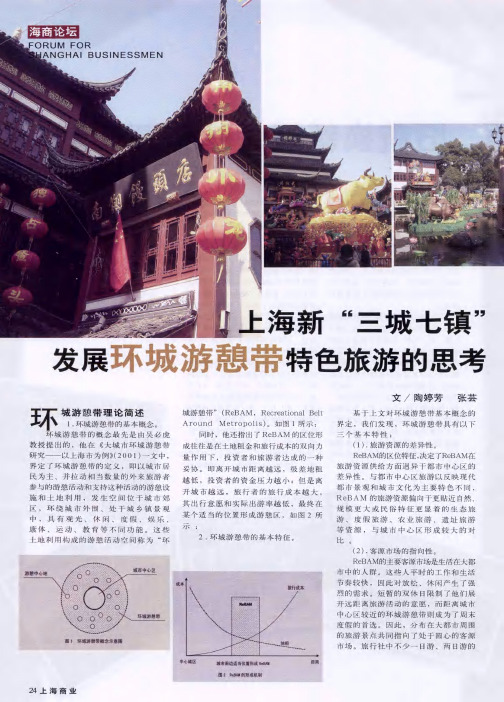 上海新“三城七镇”发展环城游憩带特色旅游的思考