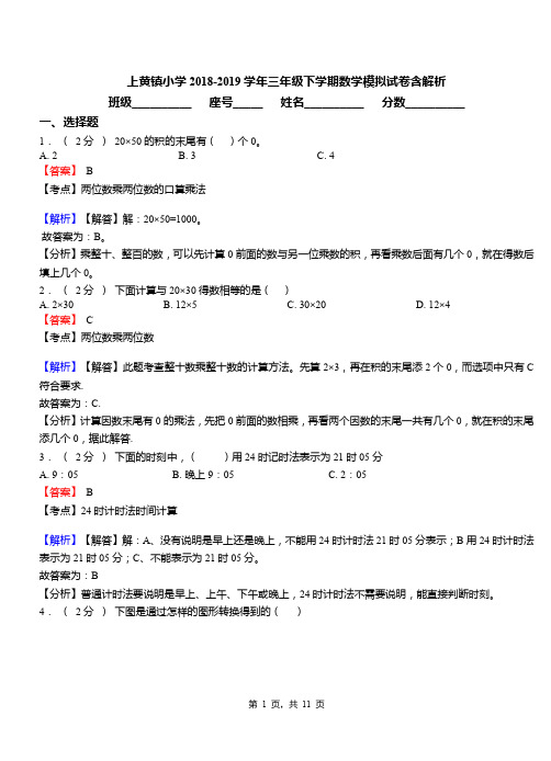 上黄镇小学2018-2019学年三年级下学期数学模拟试卷含解析