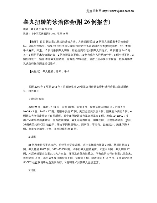 睾丸扭转的诊治体会(附26例报告)