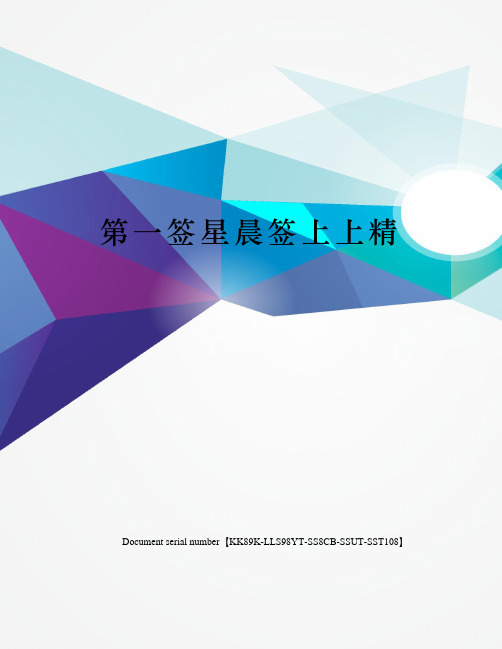 第一签星晨签上上精