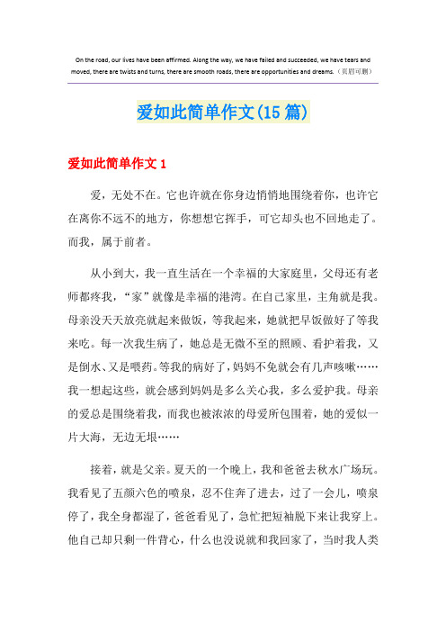 爱如此简单作文(15篇)