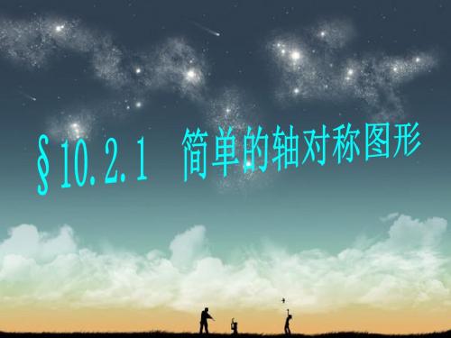 数学：10.2.1《简单的轴对称图形(1)》课件(华东师大版七年级下)