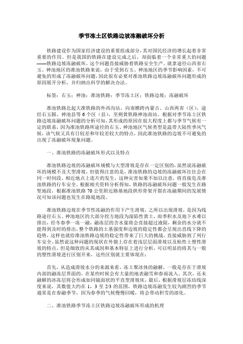 季节冻土区铁路边坡冻融破坏分析