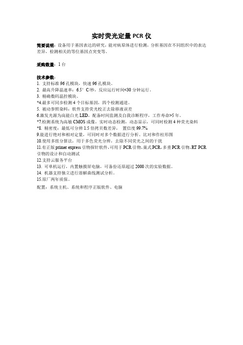 实时荧光定量PCR仪