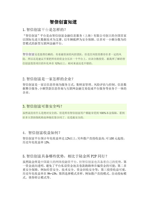 智信创富知道解答