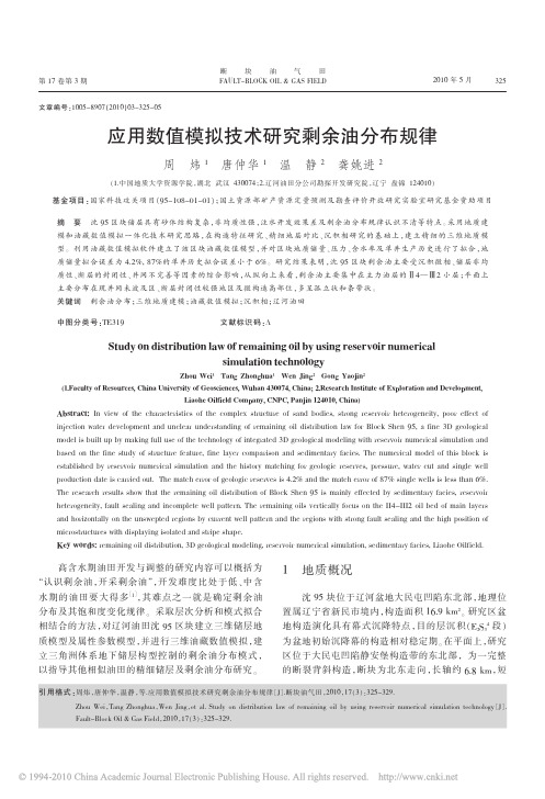 应用数值模拟技术研究剩余油分布规律