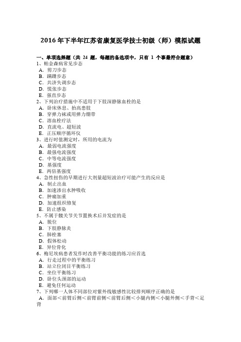 2016年下半年江苏省康复医学技士初级(师)模拟试题