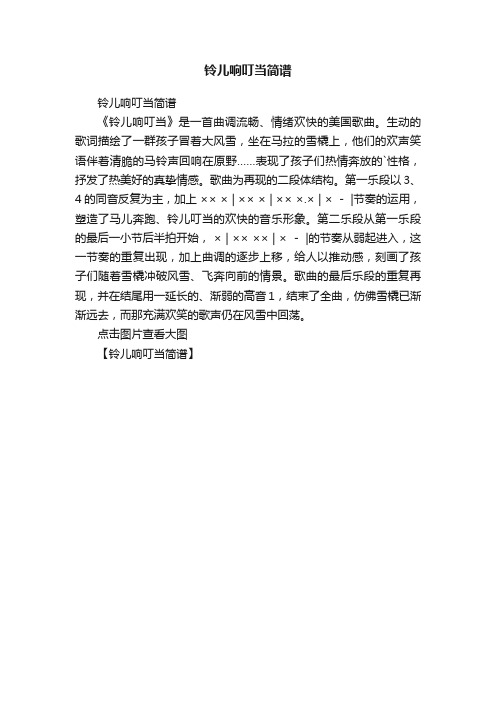 铃儿响叮当简谱